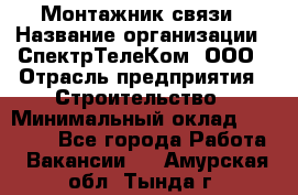 Монтажник связи › Название организации ­ СпектрТелеКом, ООО › Отрасль предприятия ­ Строительство › Минимальный оклад ­ 25 000 - Все города Работа » Вакансии   . Амурская обл.,Тында г.